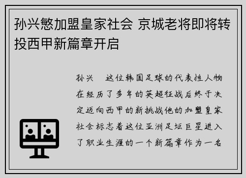 孙兴慜加盟皇家社会 京城老将即将转投西甲新篇章开启