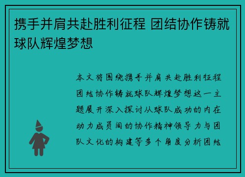 携手并肩共赴胜利征程 团结协作铸就球队辉煌梦想