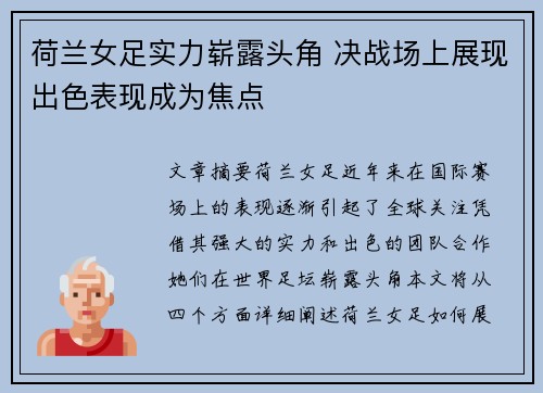 荷兰女足实力崭露头角 决战场上展现出色表现成为焦点