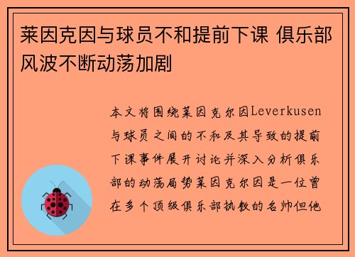莱因克因与球员不和提前下课 俱乐部风波不断动荡加剧