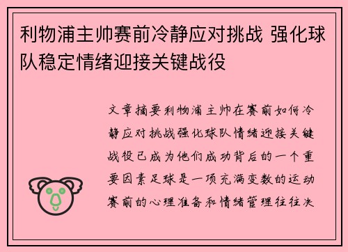 利物浦主帅赛前冷静应对挑战 强化球队稳定情绪迎接关键战役
