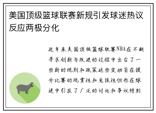 美国顶级篮球联赛新规引发球迷热议反应两极分化