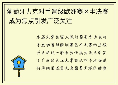 葡萄牙力克对手晋级欧洲赛区半决赛 成为焦点引发广泛关注
