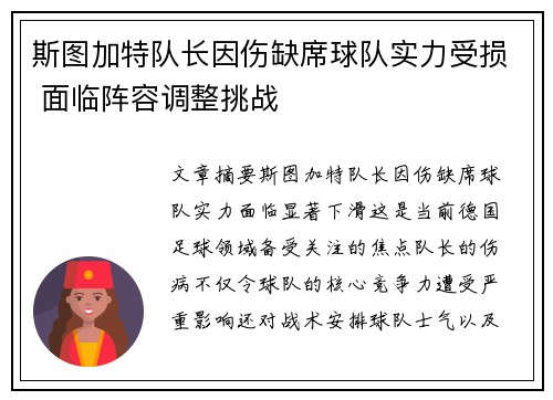 斯图加特队长因伤缺席球队实力受损 面临阵容调整挑战
