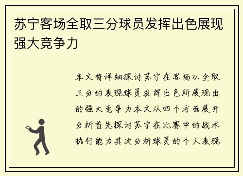 苏宁客场全取三分球员发挥出色展现强大竞争力