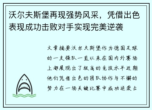 沃尔夫斯堡再现强势风采，凭借出色表现成功击败对手实现完美逆袭