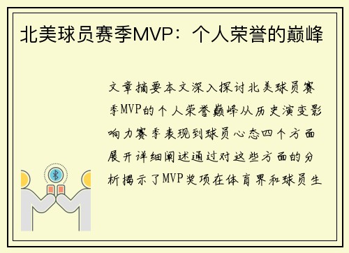 北美球员赛季MVP：个人荣誉的巅峰