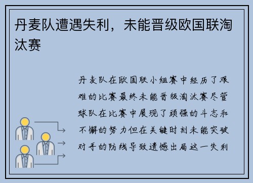 丹麦队遭遇失利，未能晋级欧国联淘汰赛