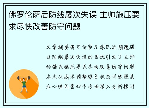 佛罗伦萨后防线屡次失误 主帅施压要求尽快改善防守问题