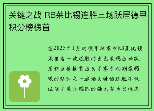 关键之战 RB莱比锡连胜三场跃居德甲积分榜榜首
