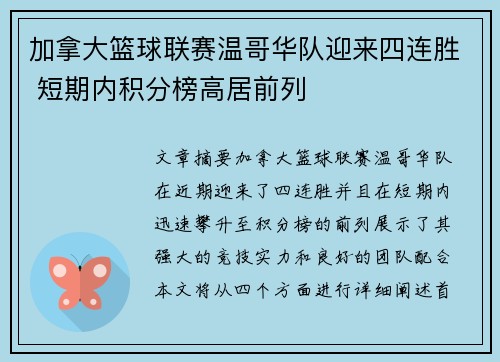 加拿大篮球联赛温哥华队迎来四连胜 短期内积分榜高居前列