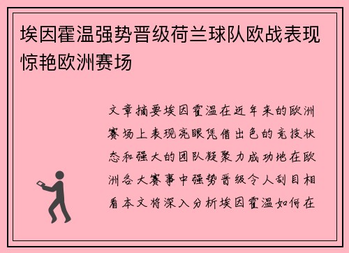 埃因霍温强势晋级荷兰球队欧战表现惊艳欧洲赛场