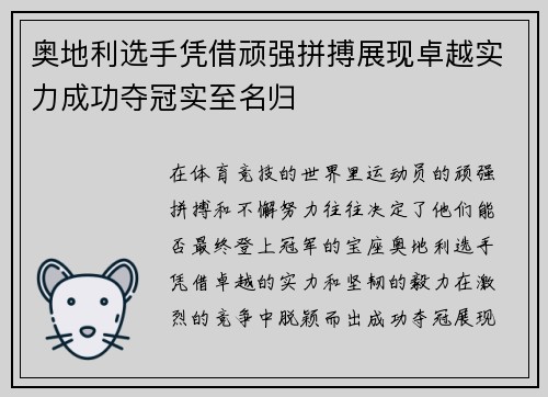 奥地利选手凭借顽强拼搏展现卓越实力成功夺冠实至名归