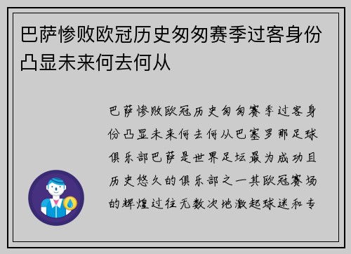 巴萨惨败欧冠历史匆匆赛季过客身份凸显未来何去何从
