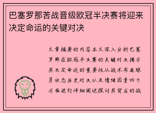 巴塞罗那苦战晋级欧冠半决赛将迎来决定命运的关键对决