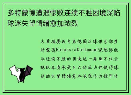 多特蒙德遭遇惨败连续不胜困境深陷球迷失望情绪愈加浓烈