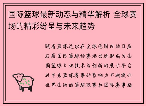 国际篮球最新动态与精华解析 全球赛场的精彩纷呈与未来趋势