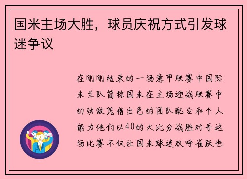 国米主场大胜，球员庆祝方式引发球迷争议