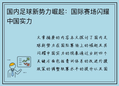 国内足球新势力崛起：国际赛场闪耀中国实力