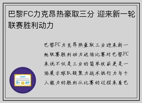 巴黎FC力克昂热豪取三分 迎来新一轮联赛胜利动力