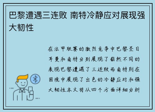 巴黎遭遇三连败 南特冷静应对展现强大韧性