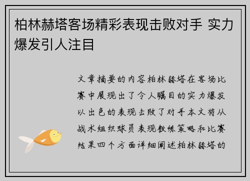 柏林赫塔客场精彩表现击败对手 实力爆发引人注目