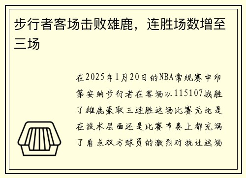 步行者客场击败雄鹿，连胜场数增至三场
