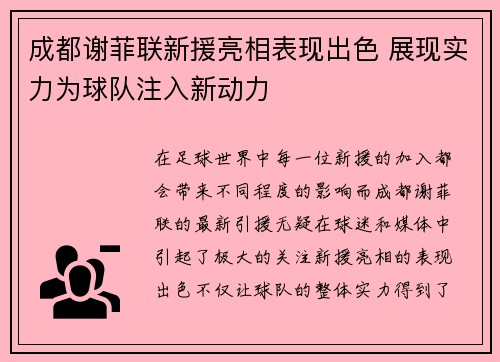 成都谢菲联新援亮相表现出色 展现实力为球队注入新动力