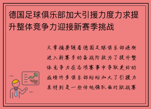 德国足球俱乐部加大引援力度力求提升整体竞争力迎接新赛季挑战