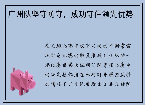 广州队坚守防守，成功守住领先优势