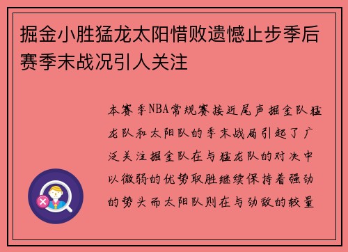 掘金小胜猛龙太阳惜败遗憾止步季后赛季末战况引人关注