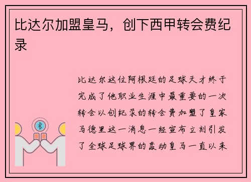 比达尔加盟皇马，创下西甲转会费纪录
