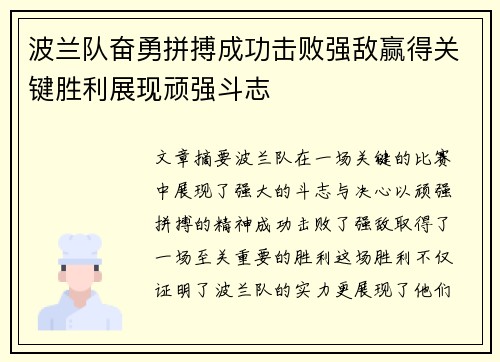波兰队奋勇拼搏成功击败强敌赢得关键胜利展现顽强斗志