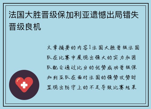 法国大胜晋级保加利亚遗憾出局错失晋级良机