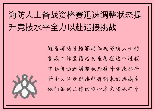 海防人士备战资格赛迅速调整状态提升竞技水平全力以赴迎接挑战