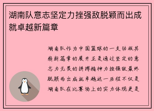 湖南队意志坚定力挫强敌脱颖而出成就卓越新篇章
