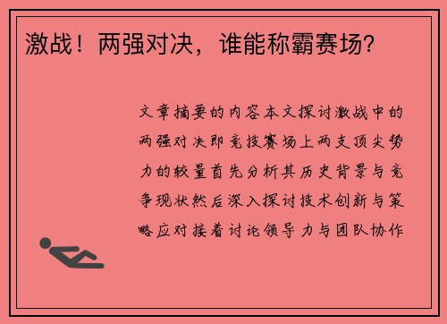 激战！两强对决，谁能称霸赛场？
