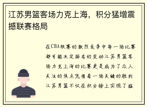 江苏男篮客场力克上海，积分猛增震撼联赛格局