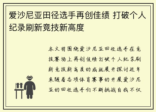爱沙尼亚田径选手再创佳绩 打破个人纪录刷新竞技新高度