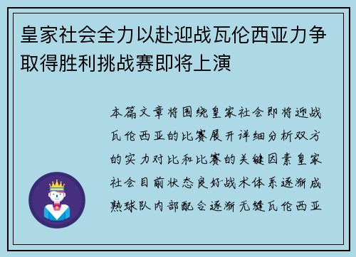 皇家社会全力以赴迎战瓦伦西亚力争取得胜利挑战赛即将上演