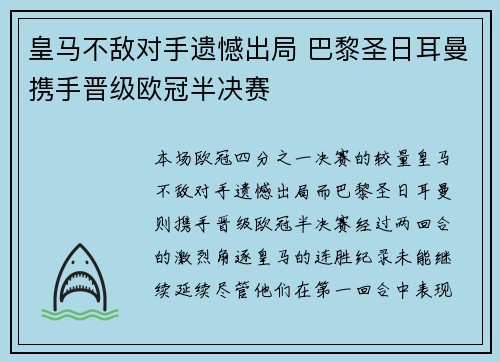皇马不敌对手遗憾出局 巴黎圣日耳曼携手晋级欧冠半决赛