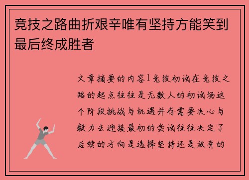 竞技之路曲折艰辛唯有坚持方能笑到最后终成胜者