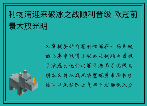 利物浦迎来破冰之战顺利晋级 欧冠前景大放光明