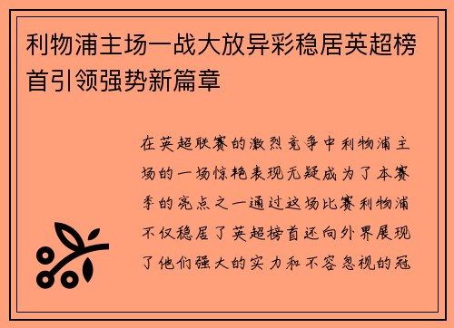 利物浦主场一战大放异彩稳居英超榜首引领强势新篇章