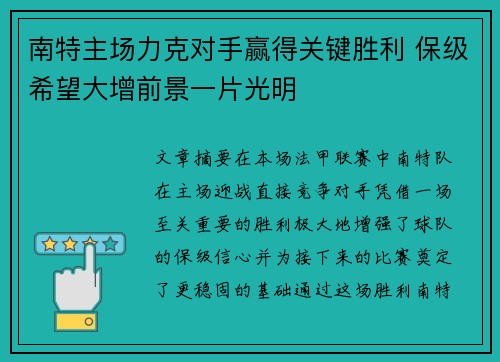 南特主场力克对手赢得关键胜利 保级希望大增前景一片光明