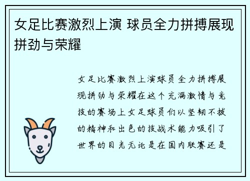 女足比赛激烈上演 球员全力拼搏展现拼劲与荣耀
