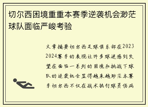 切尔西困境重重本赛季逆袭机会渺茫球队面临严峻考验
