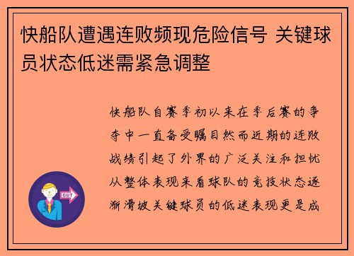 快船队遭遇连败频现危险信号 关键球员状态低迷需紧急调整