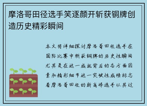 摩洛哥田径选手笑逐颜开斩获铜牌创造历史精彩瞬间