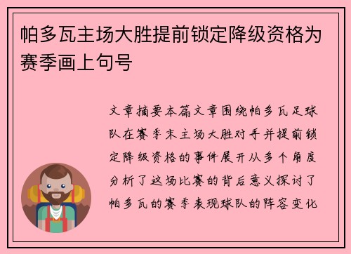 帕多瓦主场大胜提前锁定降级资格为赛季画上句号
